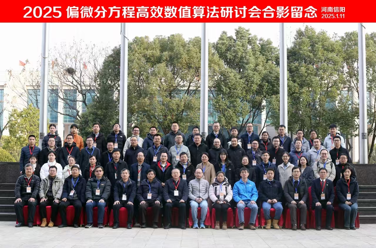 偏微分方程高效数值算法研讨会在XPJ官网举办